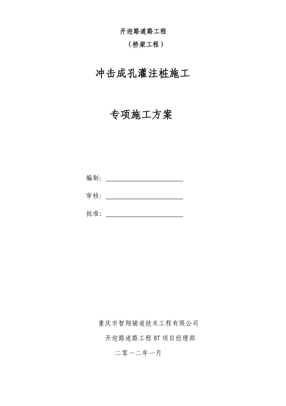 冲击成孔施工实施方案(0210).doc_第1页