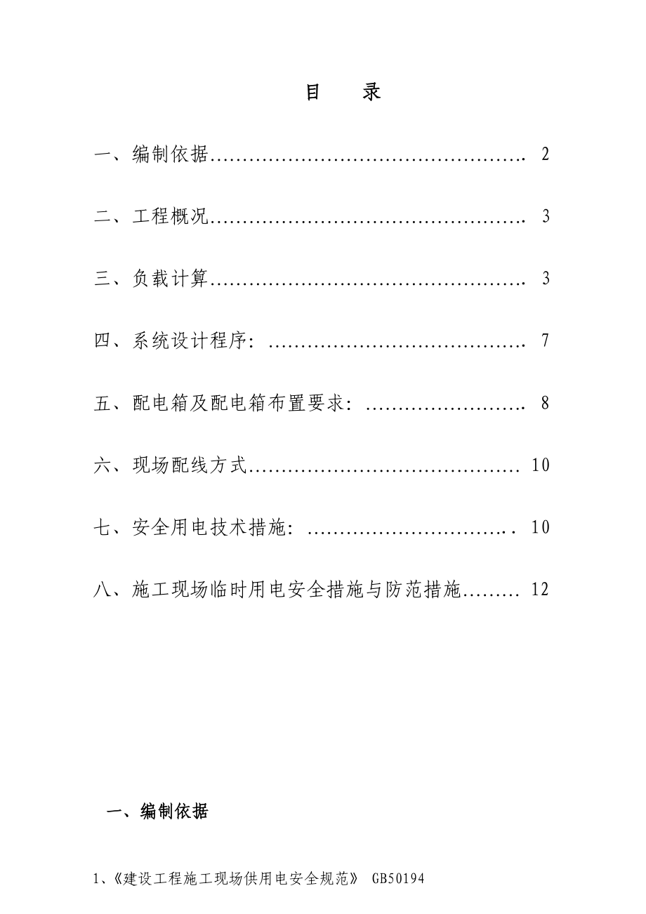 某某公寓施工用电专项方案.doc_第1页