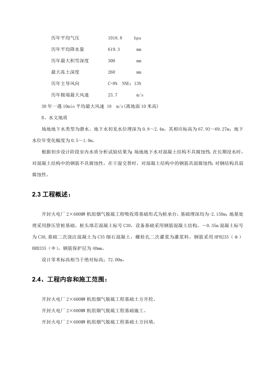 吸收塔设备基础施工技术措施.doc_第2页