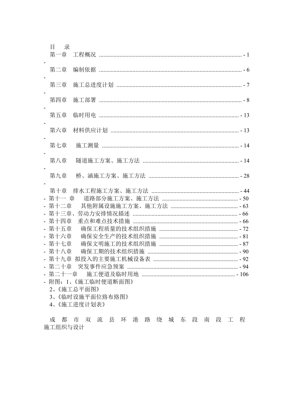 市政路、桥、隧道、雨污水施工组织与设计.doc_第1页