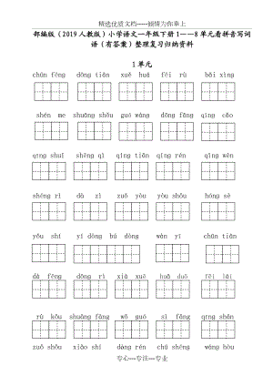 部编人教版一年级语文下册看拼音写词语(1-8)单元.doc