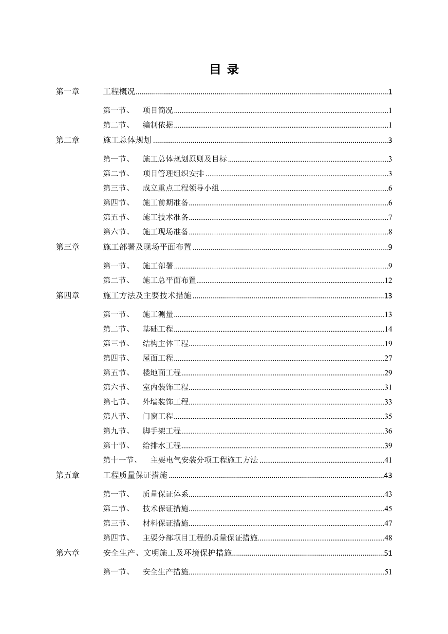 小学二层框架施工组织设计.doc_第2页