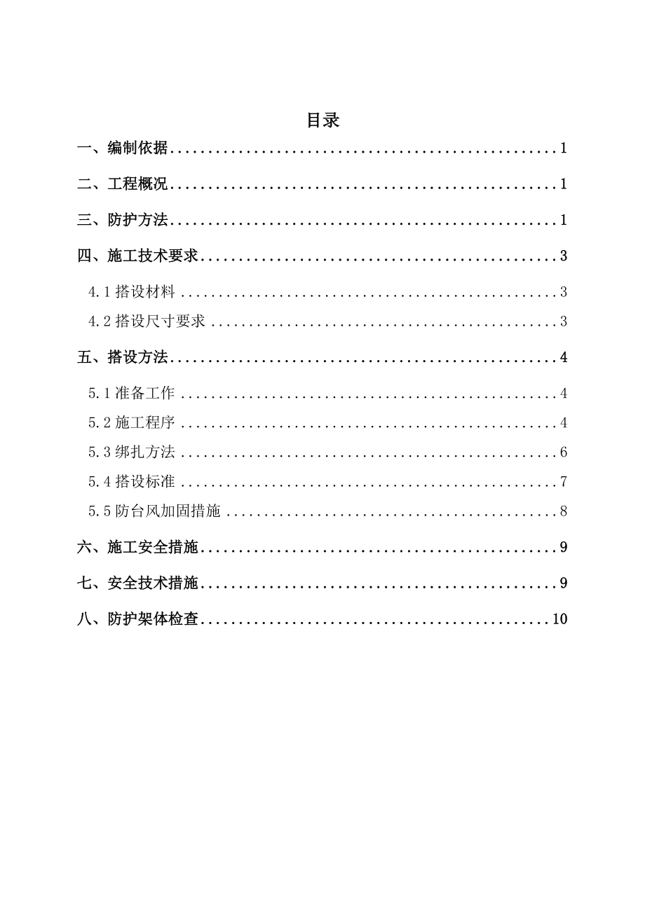 变压器安全防护施工方案.doc_第1页