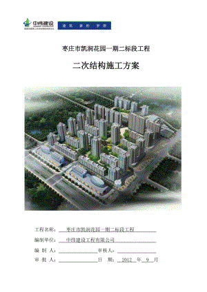 枣庄市凯润花园一期二标段工程二次结构施工方案1.doc