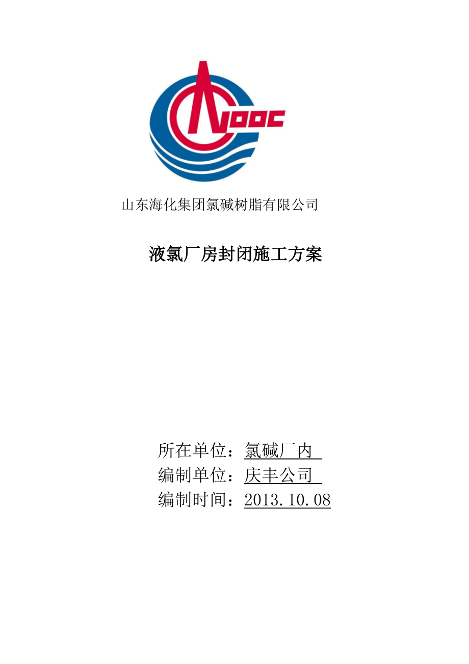 液氯厂房封闭施工方案.doc_第1页