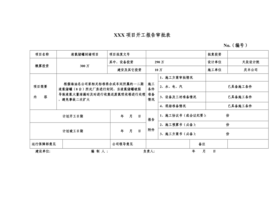 液氯厂房封闭施工方案.doc_第2页