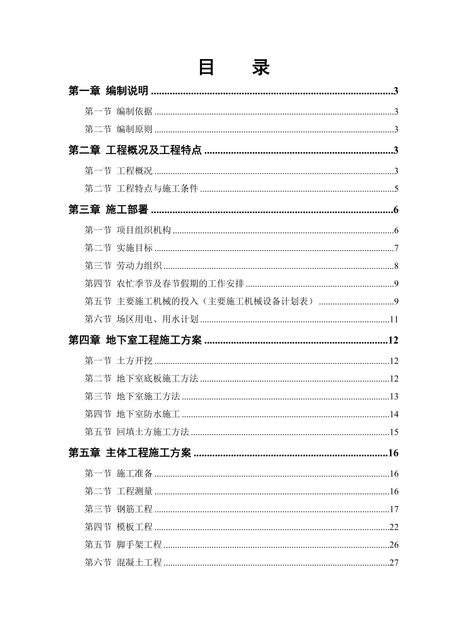 地上21层地下1层框剪结构楼施工组织设计.doc_第1页