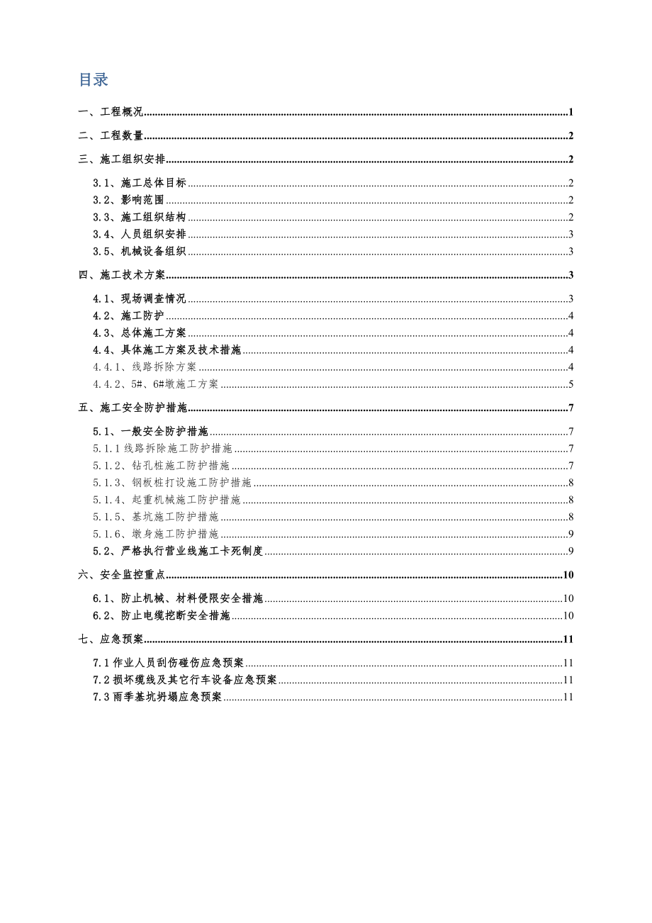 城子坦特大桥营业线施工组织方案.doc_第2页