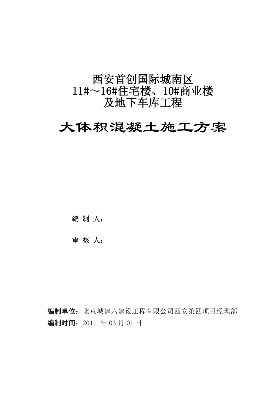 商业楼及地下车库工程大体积混凝土施工方案.doc_第2页