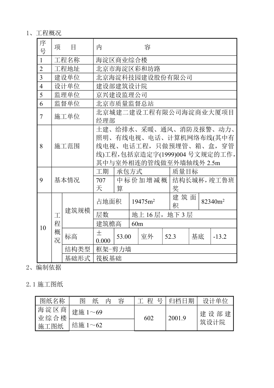 海淀区商业综合楼新测量施工方案.doc_第3页