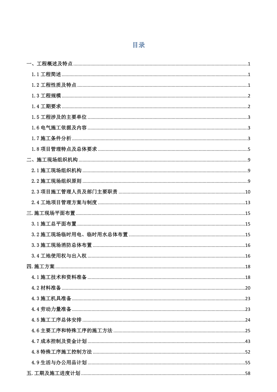 变电站施工组织设计79337.doc_第1页