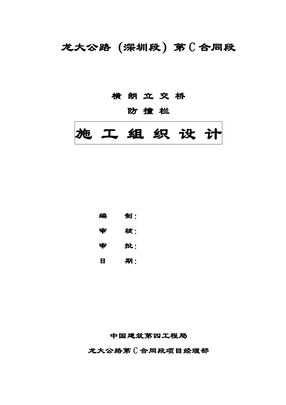 立交桥防撞栏施工方案底基层施工技术方案.doc_第1页