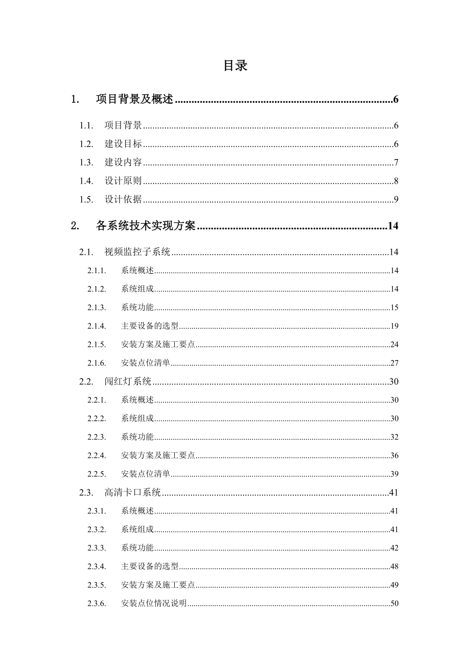 平安建设和道路治安监控系统项目深化设计方案1.doc_第2页