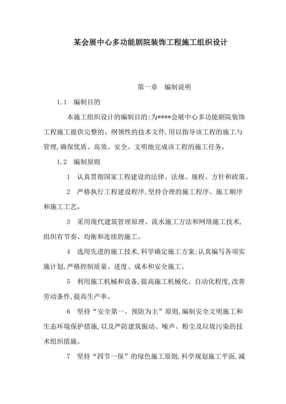 某会展中心多功能剧院装饰工程施工组织设计（可编辑）.doc_第1页