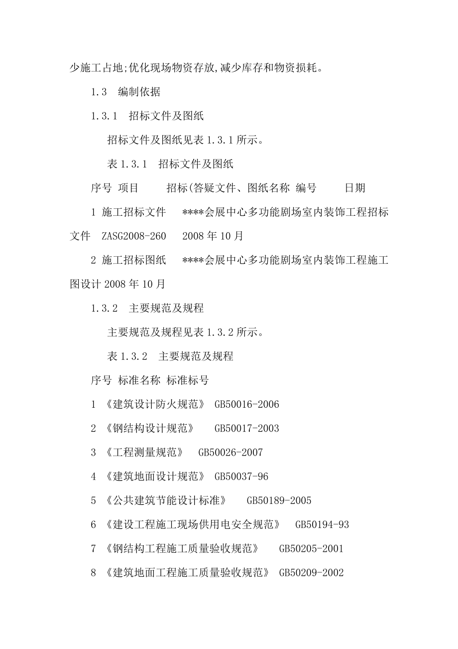 某会展中心多功能剧院装饰工程施工组织设计（可编辑）.doc_第2页