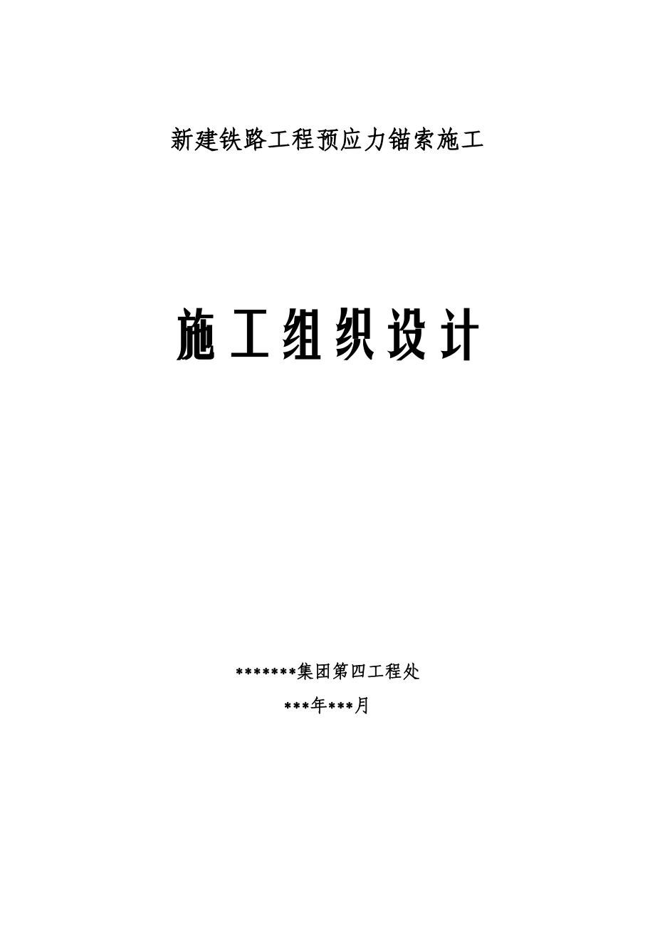 新建铁路工程预应力锚索施工组织设计.doc_第1页