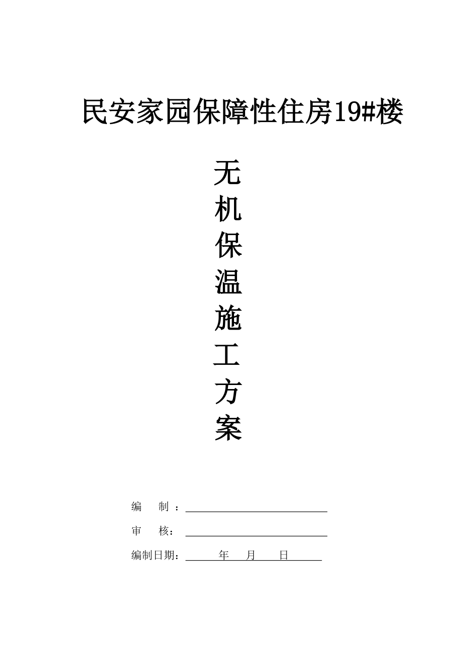 无极保温施工方案民安家园保障性住房19#无机保温施工方案.doc_第1页