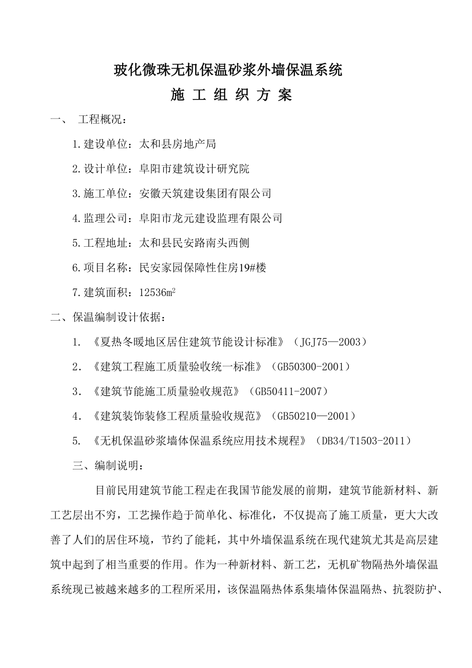 无极保温施工方案民安家园保障性住房19#无机保温施工方案.doc_第2页