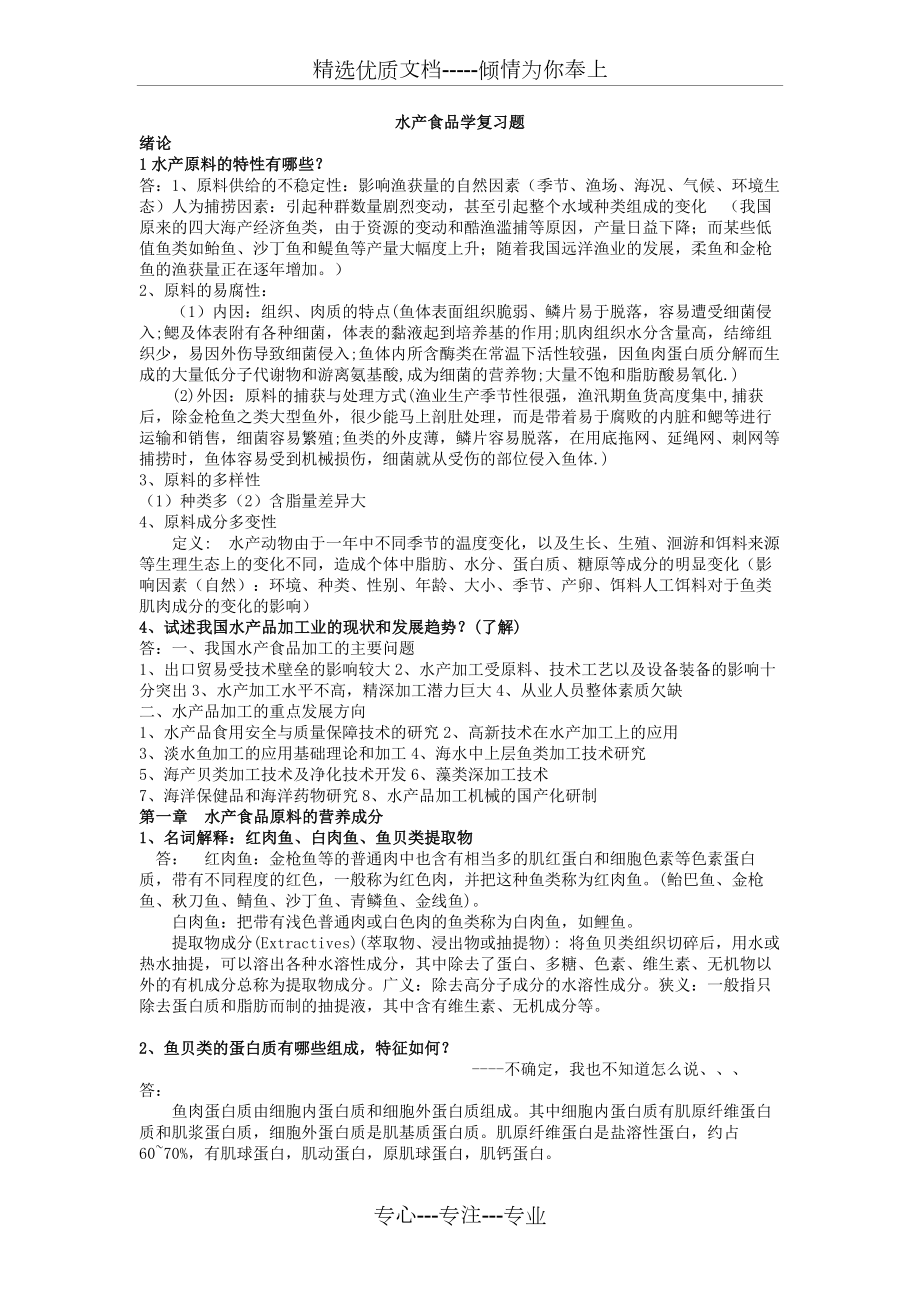 水产食品学复习题.doc_第1页