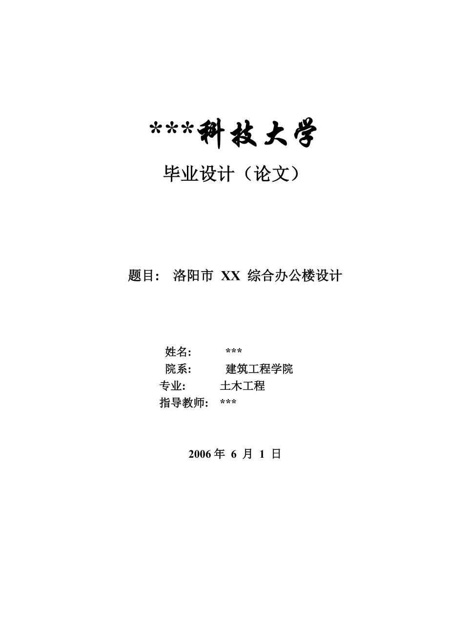 科技大学毕业设计：洛阳市XX综合办公楼设计.doc_第1页