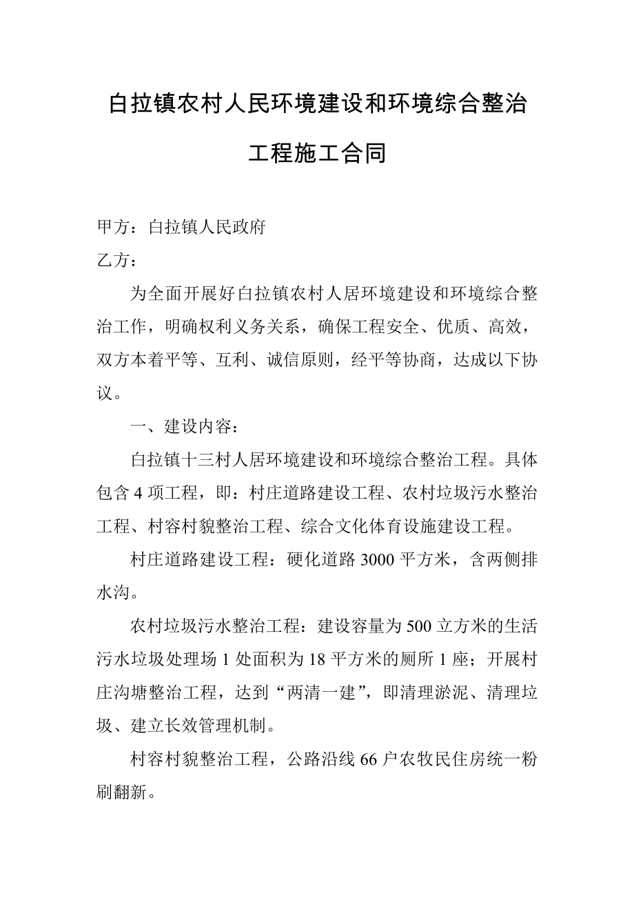 白拉镇农村人民环境建设和环境综合整治工程施工合同.doc_第1页