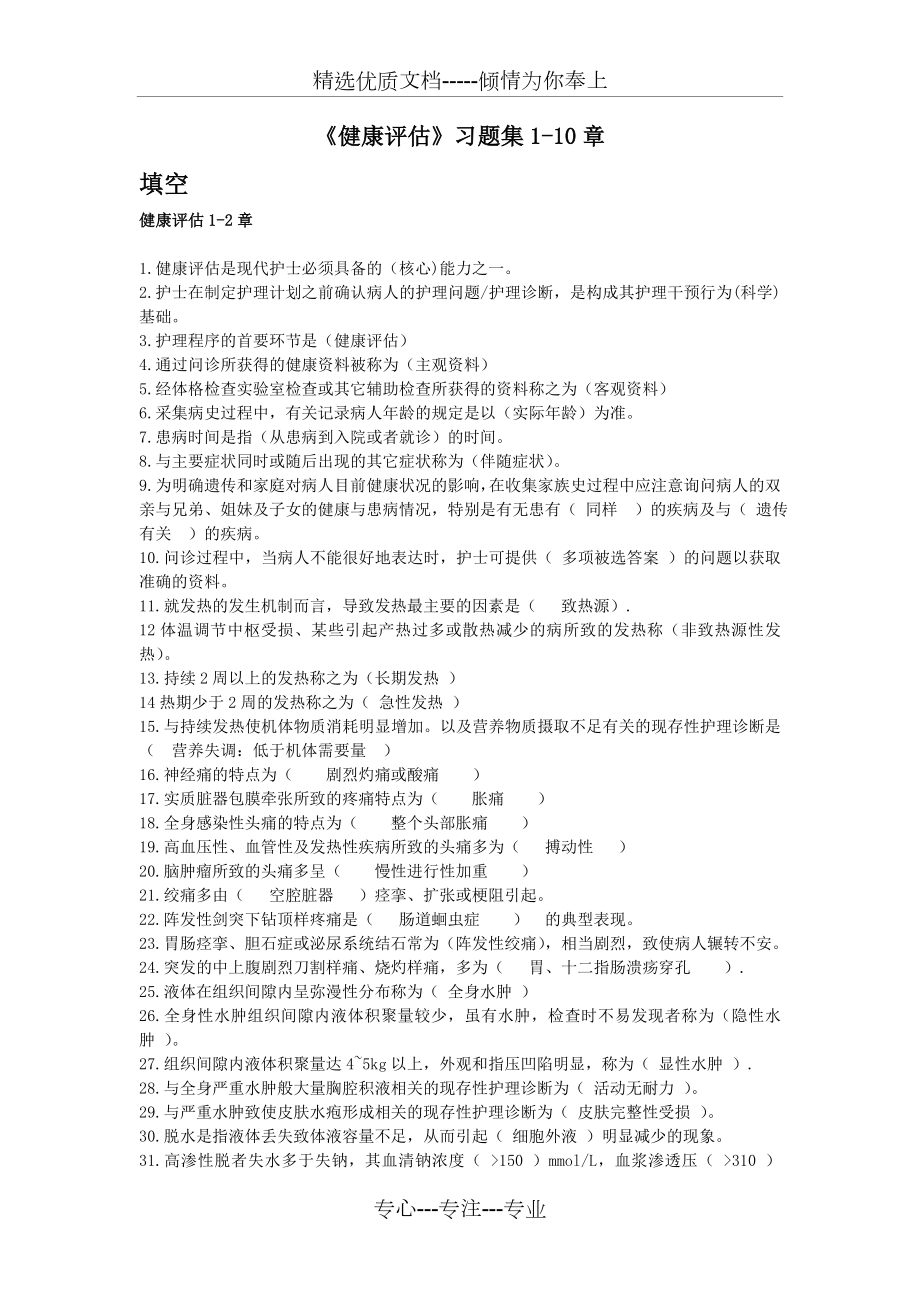 健康评估习题集1—10章.doc_第1页