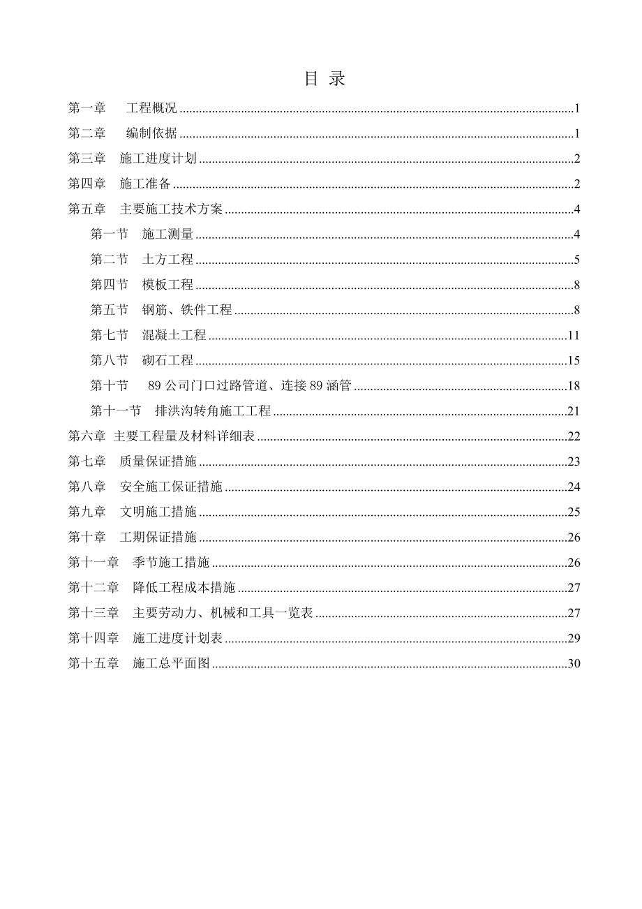 污水处理厂排洪沟工程施工组织设计.doc_第2页