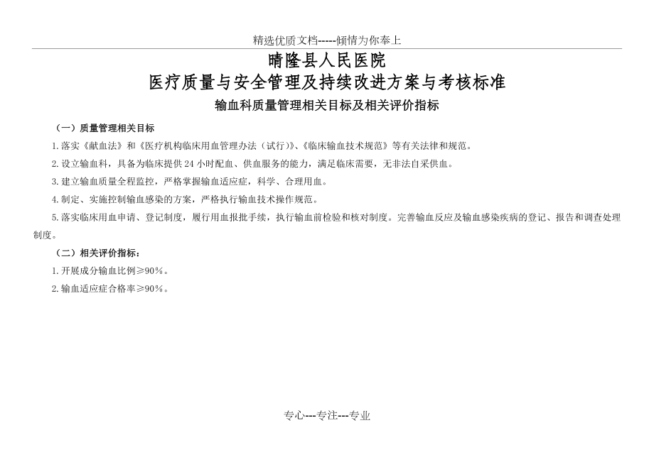 (输血科)医疗质量管理与持续改进相关目标及质量考核标准.doc_第1页