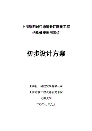 崇明越江通道长江隧桥工程结构健康监测系统 初步设计方案 (NXPowerLite).doc