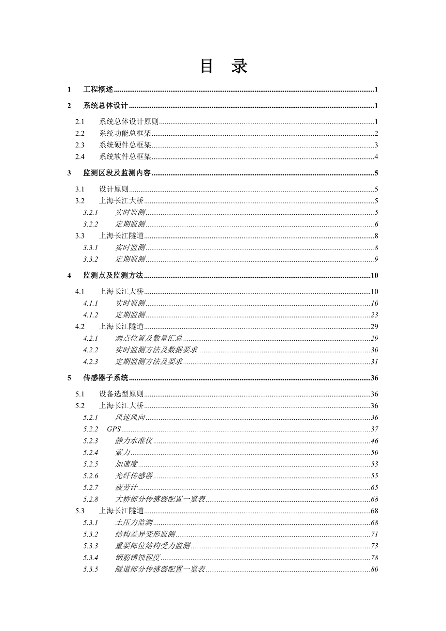 崇明越江通道长江隧桥工程结构健康监测系统 初步设计方案 (NXPowerLite).doc_第2页