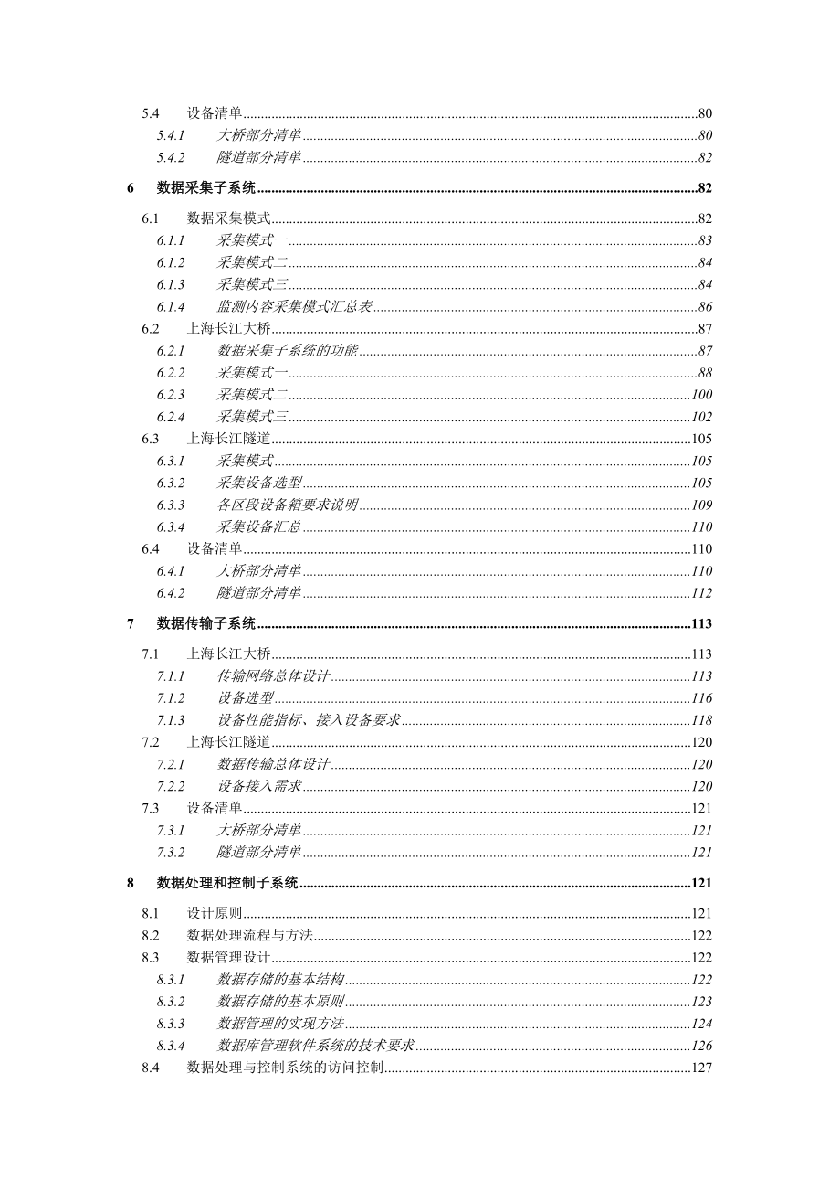 崇明越江通道长江隧桥工程结构健康监测系统 初步设计方案 (NXPowerLite).doc_第3页