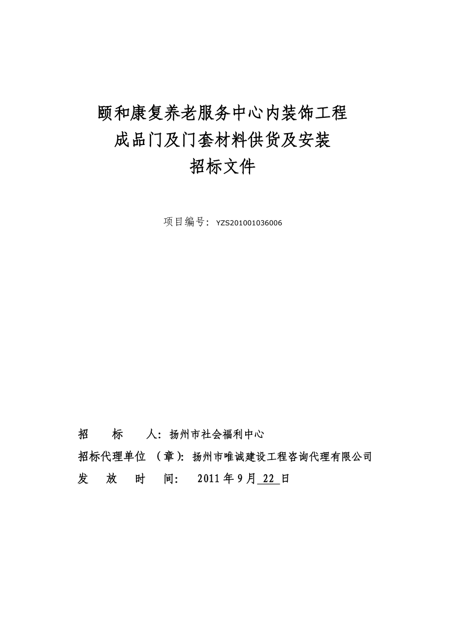 康复养老服务中心内装饰工程成品门及门套材料供货及安装招标文件.doc_第1页