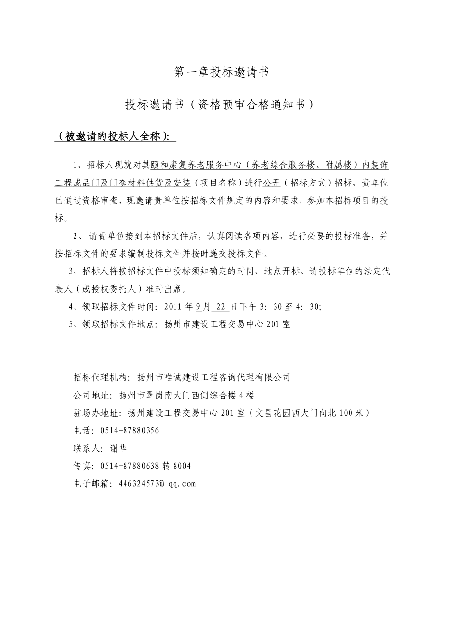 康复养老服务中心内装饰工程成品门及门套材料供货及安装招标文件.doc_第3页