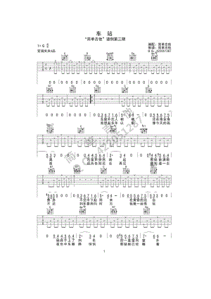 李健《车站》吉他谱六线谱张磊G调版高清弹唱谱弹唱时变调夹夹4品G调指法 吉他谱.docx