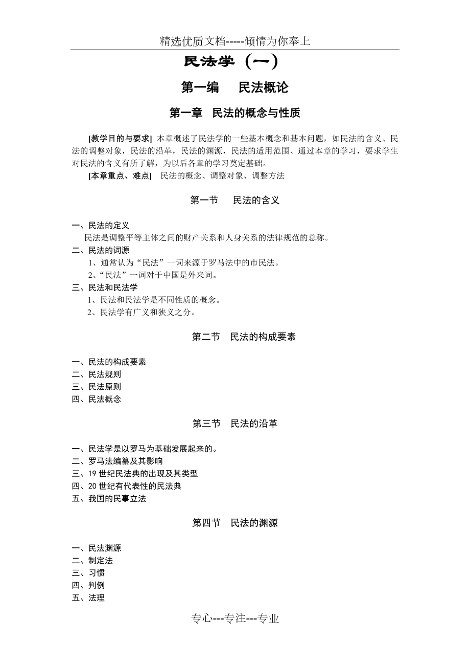 民法学课程教学大纲.doc_第2页