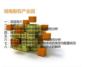 高层建筑设计案例分析.ppt