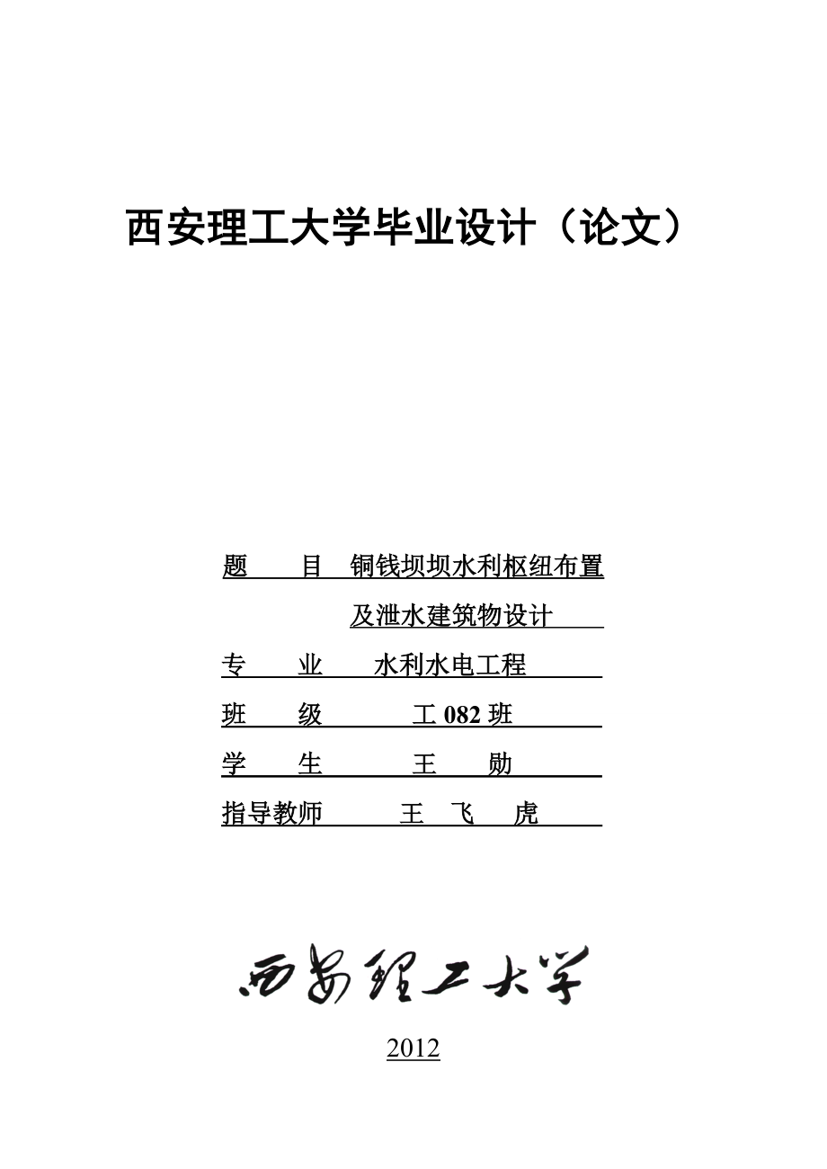 水利水电工程毕业设计水利枢纽工程布置及泄水建筑物设计.doc_第1页