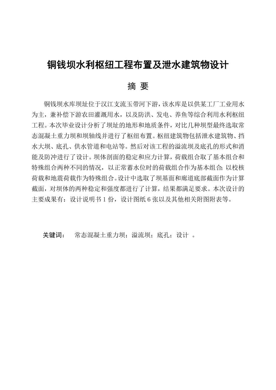 水利水电工程毕业设计水利枢纽工程布置及泄水建筑物设计.doc_第2页