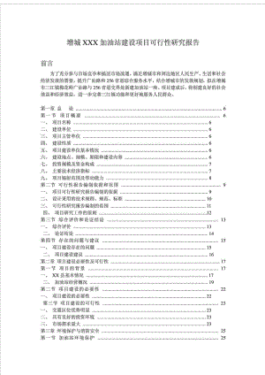 增城XXX加油站建设项目可行性研究报告.doc