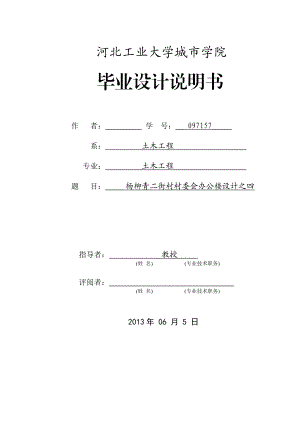 杨柳青二街村村委会办公楼设计毕业设计说明书.doc