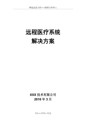 远程会诊系统整体解决方案.docx