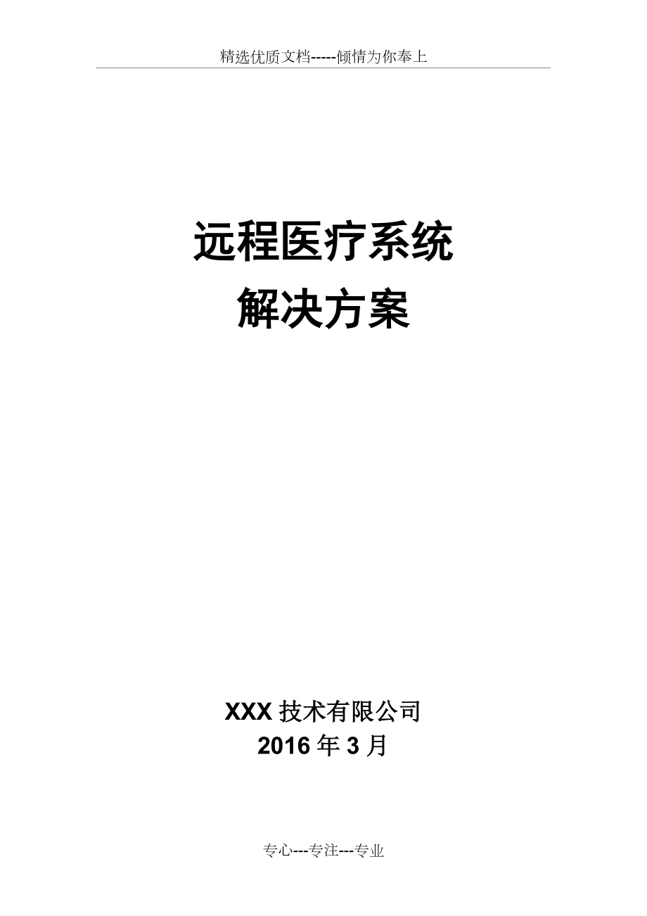 远程会诊系统整体解决方案.docx_第1页