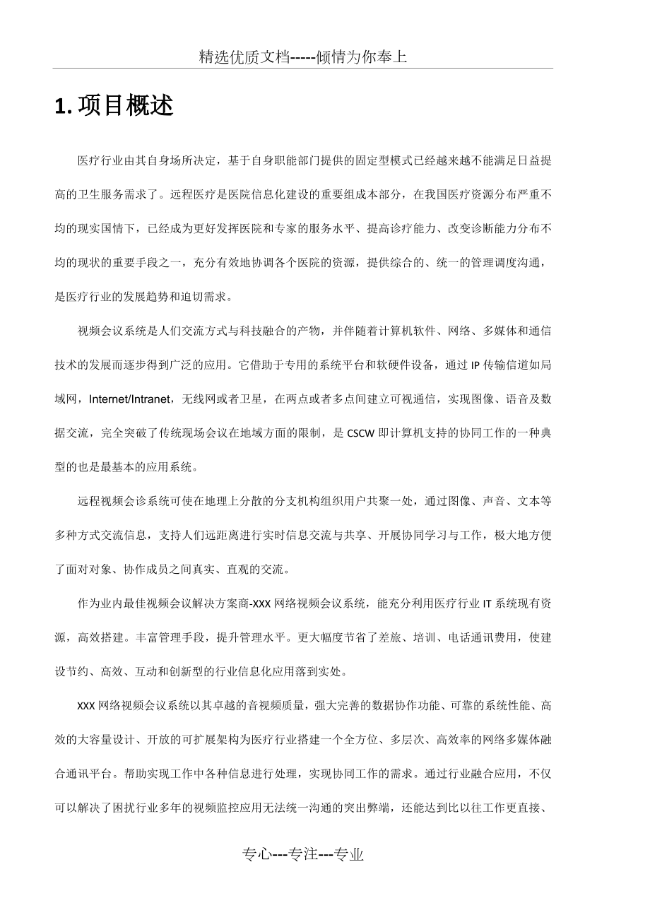 远程会诊系统整体解决方案.docx_第3页