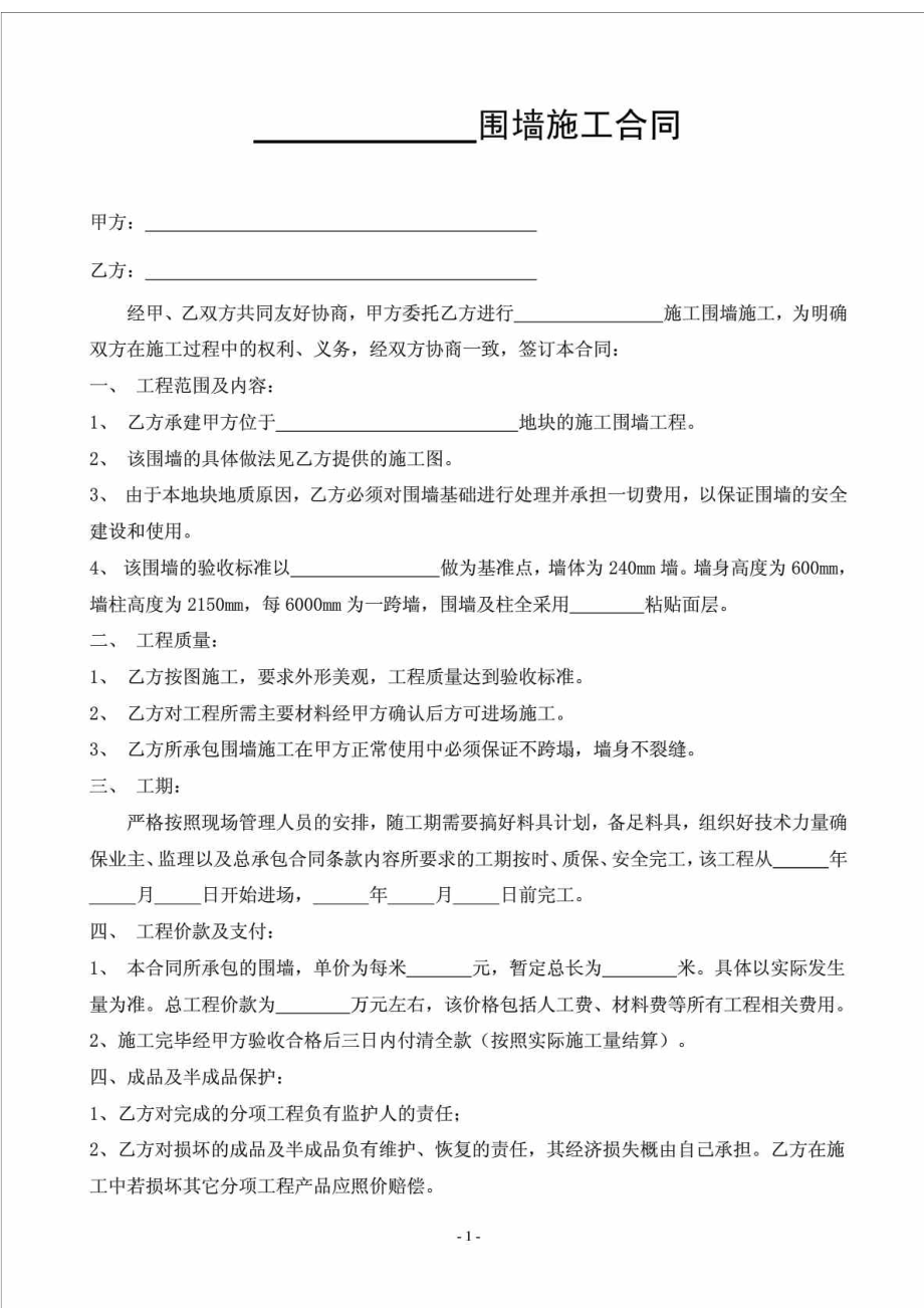 围墙施工合同书.doc_第1页