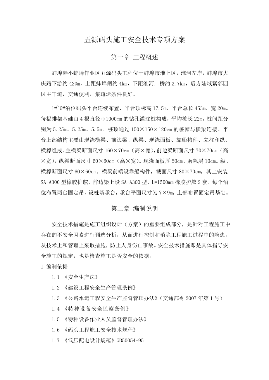 安全专项施工方案(码头).doc_第1页