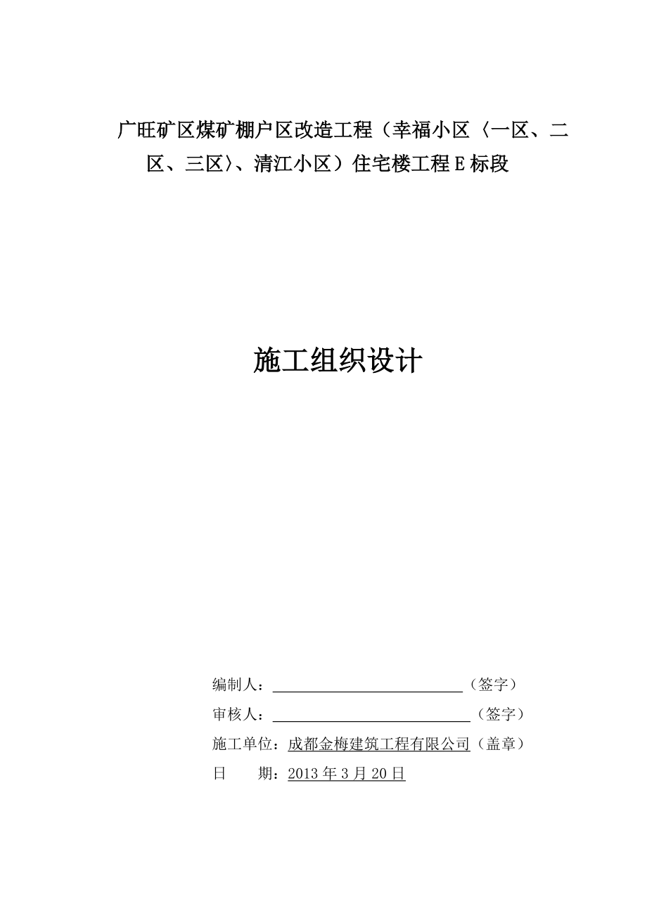 广旺矿区煤矿棚户区改造工程住宅楼工程施工组织设计.doc_第1页