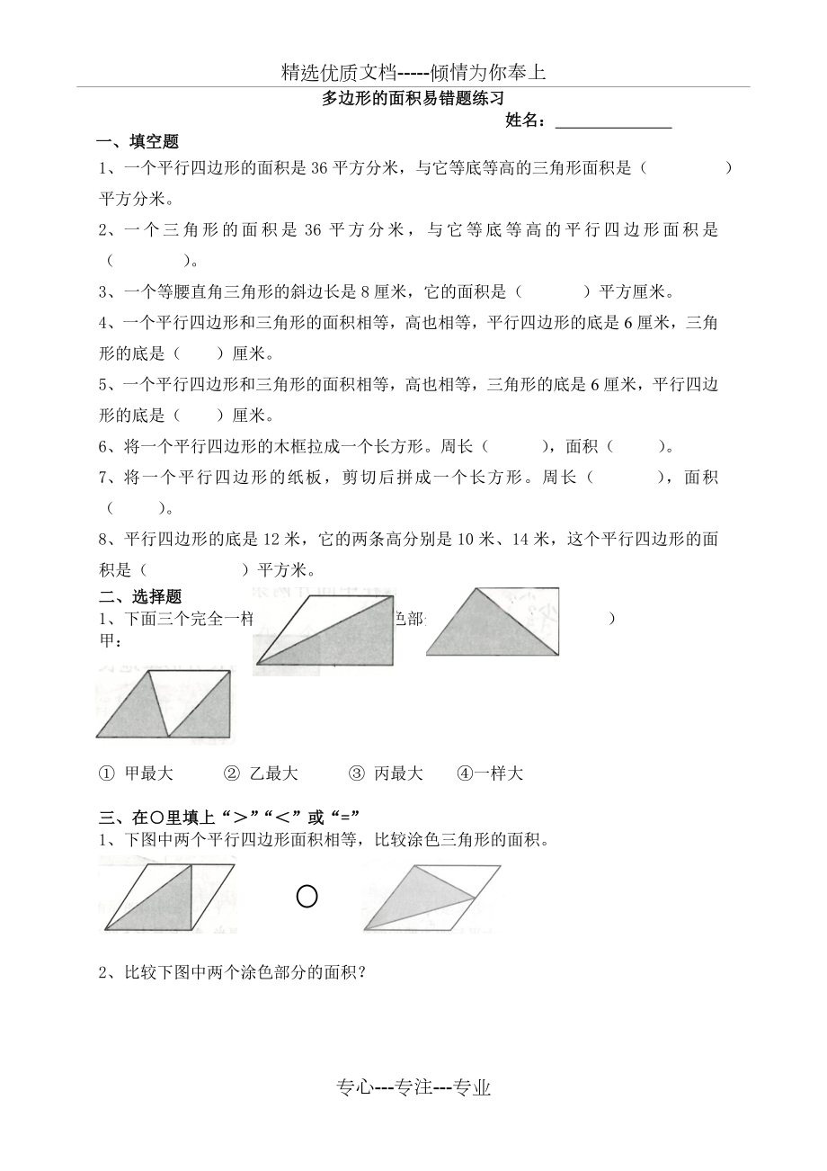 苏教版五年级上册多边形的面积易错题.doc_第1页