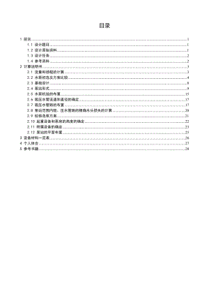 某水厂二泵站初步设计.doc