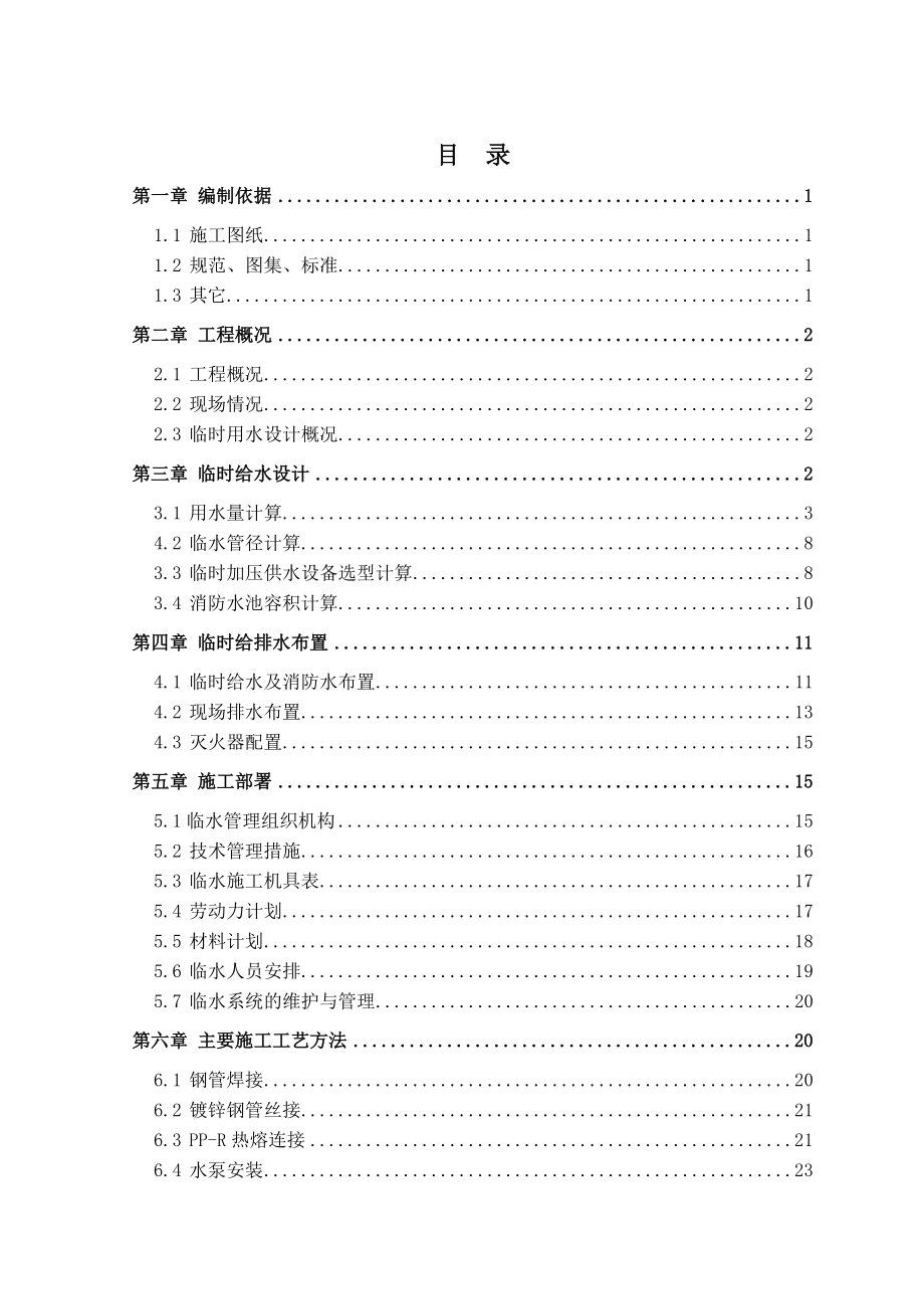 某建筑工程临水施工方案(附图).doc_第2页