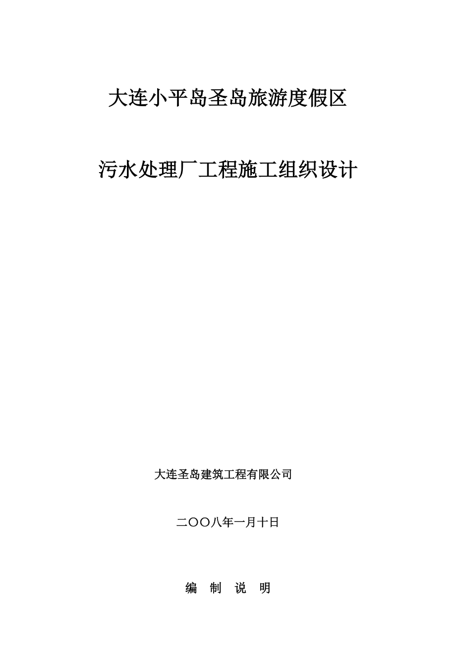 小平岛大型海水源热泵区域供热供冷工程施工组织设计.doc_第1页